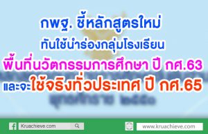 กพฐ. ชี้หลักสูตรใหม่ ทันใช้นำร่อง กลุ่มโรงเรียนพื้นที่นวัตกรรมการศึกษาก่อน ปี กศ.63 และจะใช้จริงทั่วประเทศ ปี กศ.65