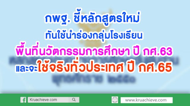 กพฐ. ชี้หลักสูตรใหม่ ทันใช้นำร่อง กลุ่มโรงเรียนพื้นที่นวัตกรรมการศึกษาก่อน ปี กศ.63 และจะใช้จริงทั่วประเทศ ปี กศ.65