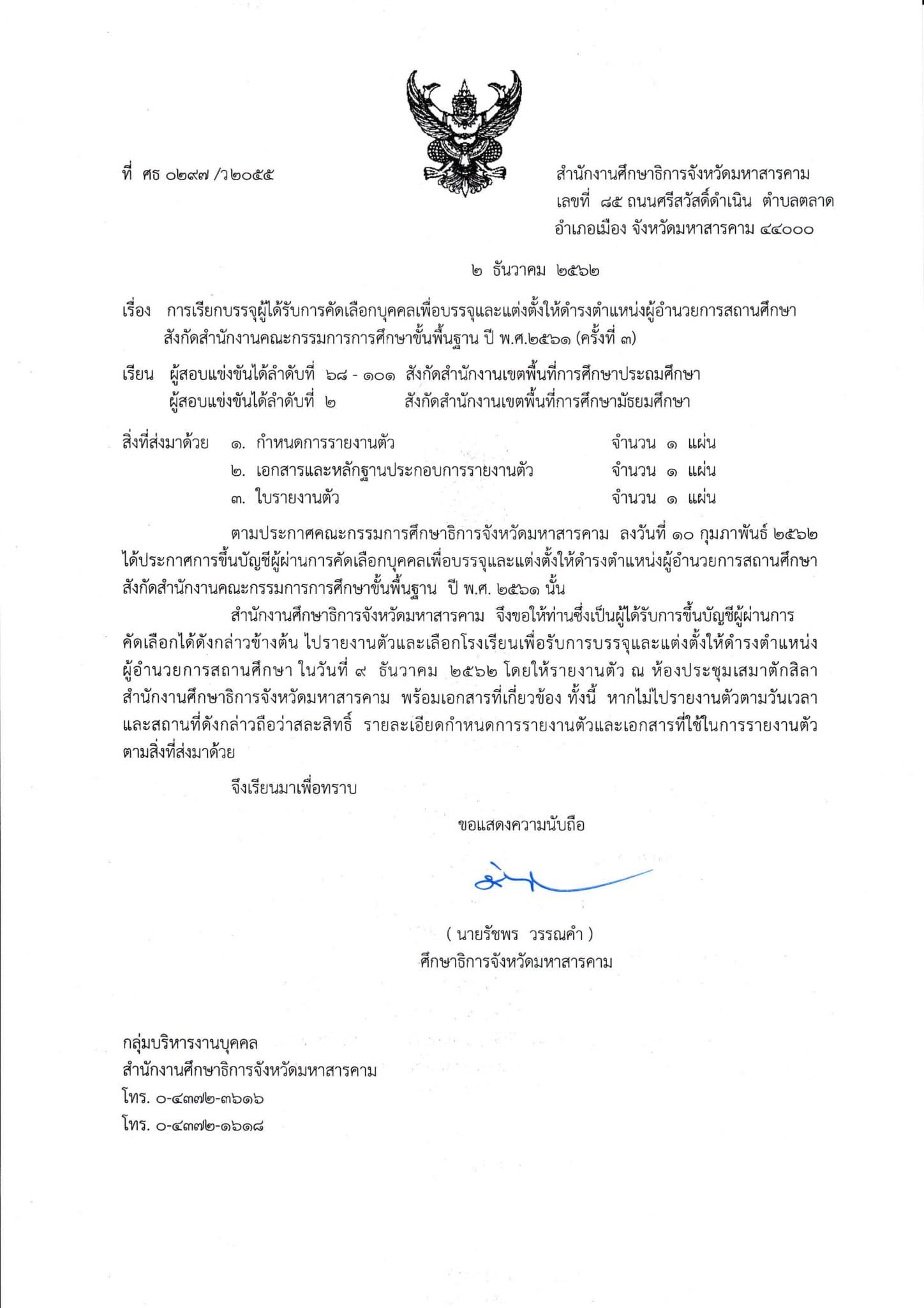 กศจ.มหาสารคาม เรียกบรรจุผู้อำนวยการสถานศึกษา รายงานตัว   9 ธันวาคม 2562