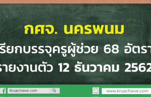 กศจ. นครพนมเรียกบรรจุครูผู้ช่วย 68 อัตรา รายงานตัว 12 ธันวาคม 2562