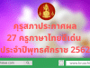 คุรุสภาประกาศผลการคัดเลือก 27 ครูภาษาไทยดีเด่น เพื่อรับรางวัลเข็มเชิดชูเกียรติจารึกพระนามาภิไธยย่อ สธ ประจำปีพุทธศักราช 2562