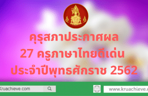 คุรุสภาประกาศผลการคัดเลือก 27 ครูภาษาไทยดีเด่น เพื่อรับรางวัลเข็มเชิดชูเกียรติจารึกพระนามาภิไธยย่อ สธ ประจำปีพุทธศักราช 2562