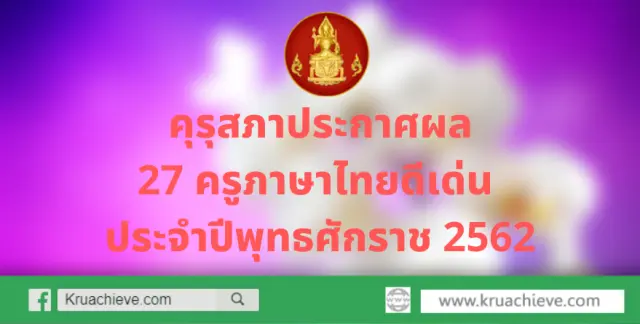 คุรุสภาประกาศผลการคัดเลือก 27 ครูภาษาไทยดีเด่น เพื่อรับรางวัลเข็มเชิดชูเกียรติจารึกพระนามาภิไธยย่อ สธ ประจำปีพุทธศักราช 2562