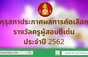 คุรุสภาประกาศผลการคัดเลือกรางวัลครูผู้สอนดีเด่น ประจำปี 2562