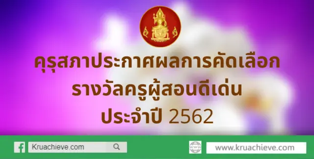 คุรุสภาประกาศผลการคัดเลือกรางวัลครูผู้สอนดีเด่น ประจำปี 2562