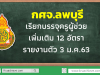 กศจ.ลพบุรี เรียกบรรจุครูผู้ช่วย เพิ่มเติม 12 อัตรา รายงานตัว 3 ม.ค.63