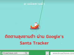ติดตามลุงซานต้า ผ่าน Google’s Santa Tracker
