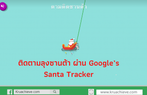 ติดตามลุงซานต้า ผ่าน Google’s Santa Tracker