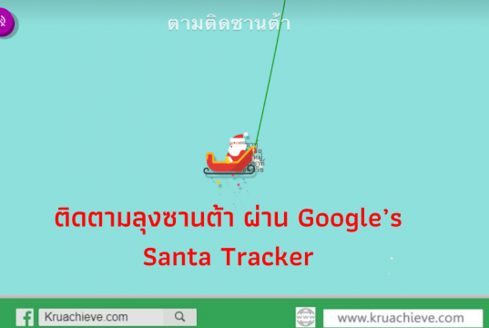 ติดตามลุงซานต้า ผ่าน Google’s Santa Tracker