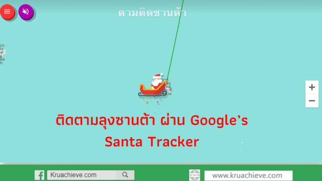 ติดตามลุงซานต้า ผ่าน Google’s Santa Tracker