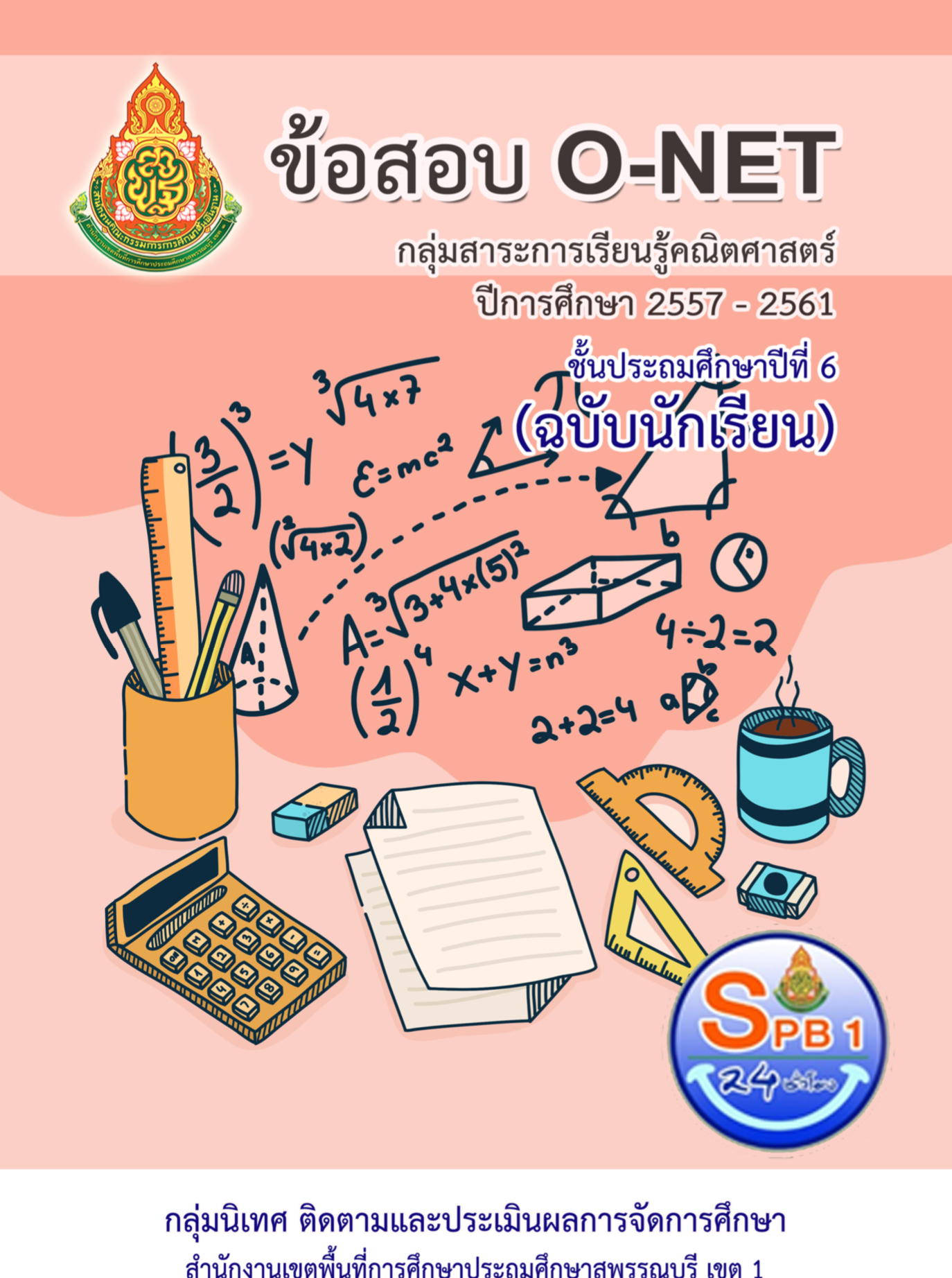 ดาวน์โหลด วิเคราะห์ข้อสอบ O-NET ปี 57-61 โดย สพป.สุพรรณบุรี 1