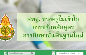 สพฐ. ห่วงครูไม่เข้าใจการปรับหลักสูตรการศึกษาขั้นพื้นฐานใหม่