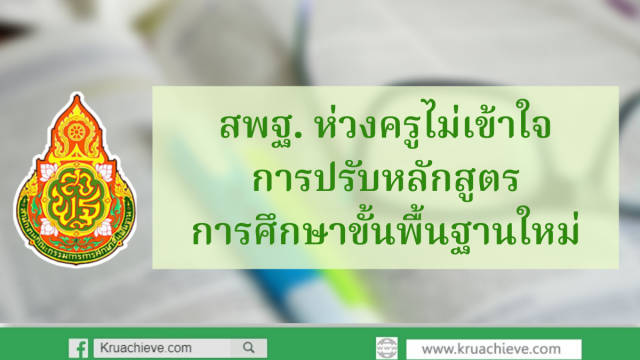 สพฐ. ห่วงครูไม่เข้าใจการปรับหลักสูตรการศึกษาขั้นพื้นฐานใหม่