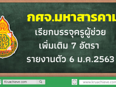 กศจ.มหาสารคาม เรียกบรรจุครูผู้ช่วย เพิ่มเติม 7 อัตรา รายงานตัว 6 ม.ค.2563