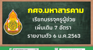 กศจ.มหาสารคาม เรียกบรรจุครูผู้ช่วย เพิ่มเติม 7 อัตรา รายงานตัว 6 ม.ค.2563