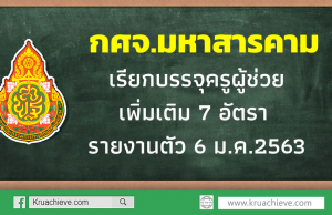 กศจ.มหาสารคาม เรียกบรรจุครูผู้ช่วย เพิ่มเติม 7 อัตรา รายงานตัว 6 ม.ค.2563