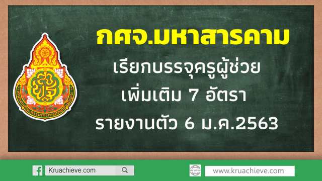 กศจ.มหาสารคาม เรียกบรรจุครูผู้ช่วย เพิ่มเติม 7 อัตรา รายงานตัว 6 ม.ค.2563