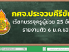 กศจ.ประจวบคีรีขันธ์ เรียกบรรจุครูผู้ช่วย 25 อัตรา รายงานตัว 6 ม.ค.63