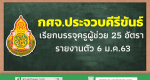 กศจ.ประจวบคีรีขันธ์ เรียกบรรจุครูผู้ช่วย 25 อัตรา รายงานตัว 6 ม.ค.63