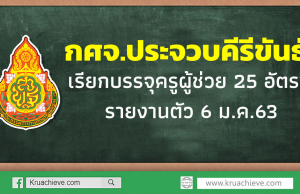 กศจ.ประจวบคีรีขันธ์ เรียกบรรจุครูผู้ช่วย 25 อัตรา รายงานตัว 6 ม.ค.63