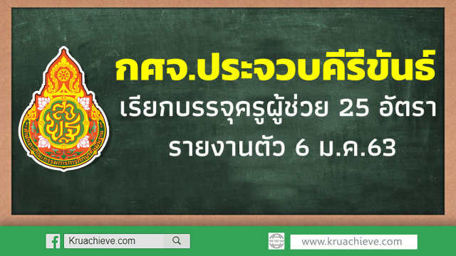 กศจ.ประจวบคีรีขันธ์ เรียกบรรจุครูผู้ช่วย 25 อัตรา รายงานตัว 6 ม.ค.63