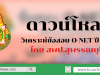 ดาวน์โหลด วิเคราะห์ข้อสอบ O-NET ปี 57-61 โดย สพป.สุพรรณบุรี 1