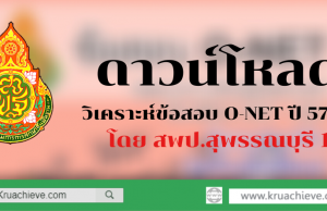 ดาวน์โหลด วิเคราะห์ข้อสอบ O-NET ปี 57-61 โดย สพป.สุพรรณบุรี 1