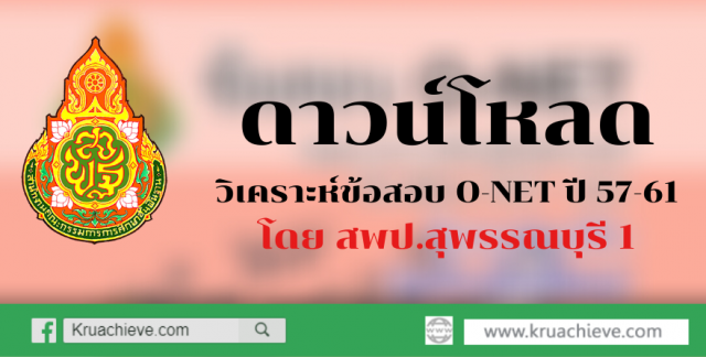 ดาวน์โหลด วิเคราะห์ข้อสอบ O-NET ปี 57-61 โดย สพป.สุพรรณบุรี 1