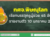 กศจ.พิษณุโลก เรียกบรรจุครูผู้ช่วย 65 อัตรา รายงานตัว 10 มกราคม 2563