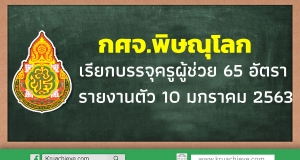 กศจ.พิษณุโลก เรียกบรรจุครูผู้ช่วย 65 อัตรา รายงานตัว 10 มกราคม 2563