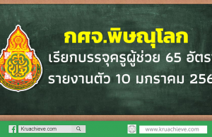 กศจ.พิษณุโลก เรียกบรรจุครูผู้ช่วย 65 อัตรา รายงานตัว 10 มกราคม 2563