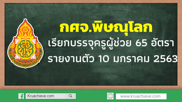 กศจ.พิษณุโลก เรียกบรรจุครูผู้ช่วย 65 อัตรา รายงานตัว 10 มกราคม 2563