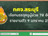 กศจ.สระบุรี เรียกบรรจุครูผู้ช่วย 78 อัตรา รายงานตัว 9 มกราคม 2563