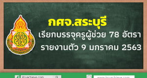 กศจ.สระบุรี เรียกบรรจุครูผู้ช่วย 78 อัตรา รายงานตัว 9 มกราคม 2563