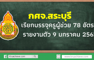 กศจ.สระบุรี เรียกบรรจุครูผู้ช่วย 78 อัตรา รายงานตัว 9 มกราคม 2563