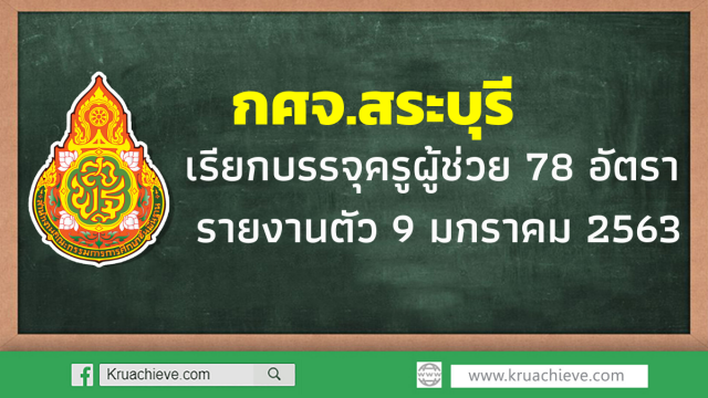 กศจ.สระบุรี เรียกบรรจุครูผู้ช่วย 78 อัตรา รายงานตัว 9 มกราคม 2563