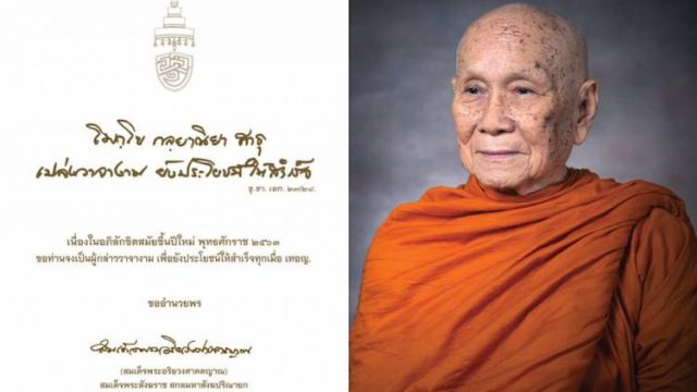 สมเด็จพระสังฆราชฯ ประทานพรปีใหม่ 2563