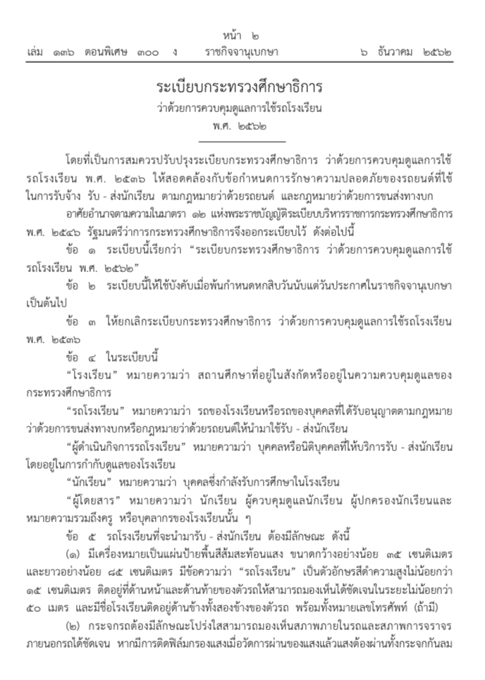 ราชกิจจาฯเผยแพร่ระเบียบ ศธ.คุมรถโรงเรียน คนขับอายุไม่ต่ำกว่า 25ปี