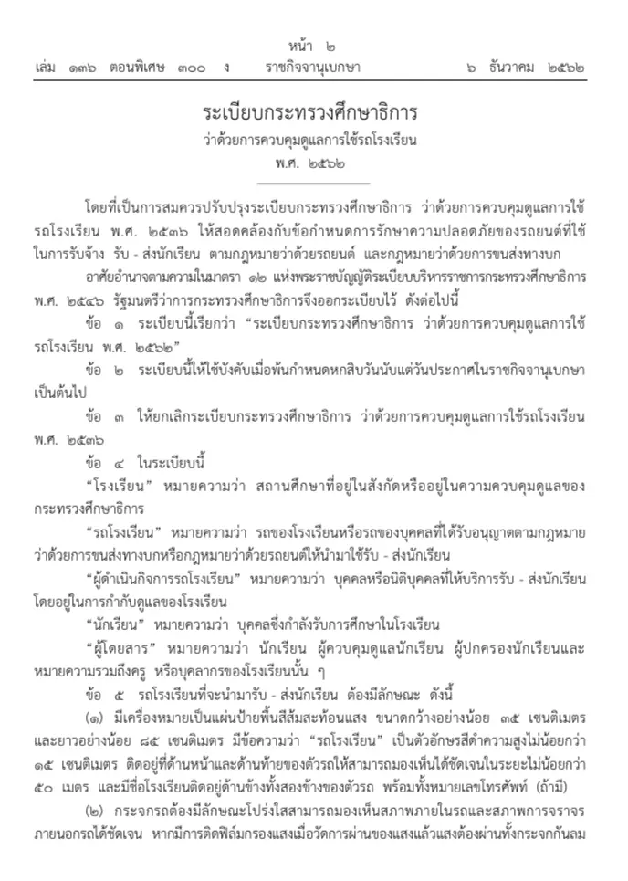 ราชกิจจาฯเผยแพร่ระเบียบ ศธ.คุมรถโรงเรียน คนขับอายุไม่ต่ำกว่า 25ปี