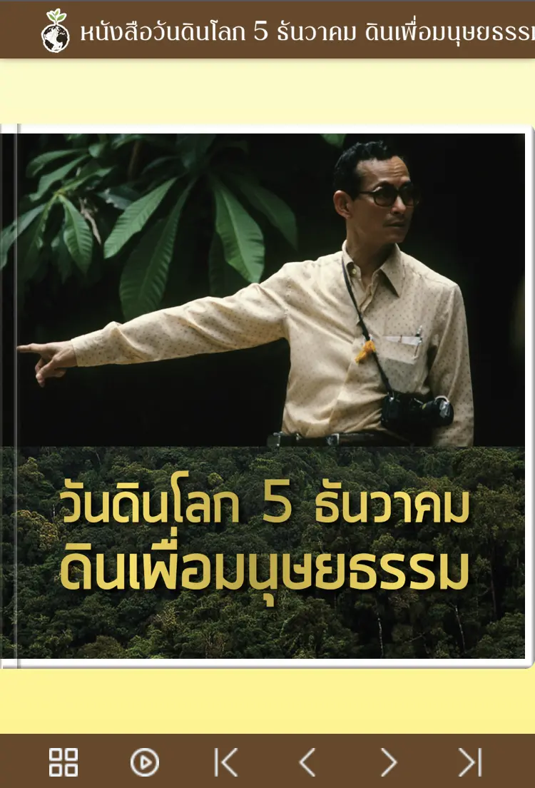 ดาวน์โหลดหนังสือวันดินโลก 5 ธันวาคม ดินเพื่อมนุษยธรรม