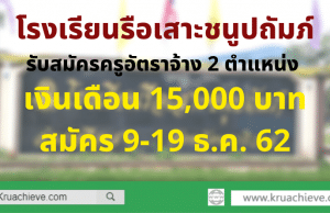 โรงเรียนรือเสาะชนูปถัมภ์ รับสมัครครูอัตราจ้าง 2 ตำแหน่ง เงินเดือน 15000 บาท สมัคร 9-19 ธ.ค. 62