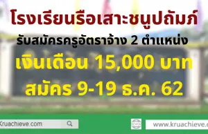 โรงเรียนรือเสาะชนูปถัมภ์ รับสมัครครูอัตราจ้าง 2 ตำแหน่ง เงินเดือน 15000 บาท สมัคร 9-19 ธ.ค. 62