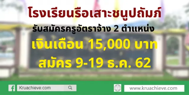 โรงเรียนรือเสาะชนูปถัมภ์ รับสมัครครูอัตราจ้าง 2 ตำแหน่ง เงินเดือน 15000 บาท สมัคร 9-19 ธ.ค. 62