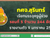 กศจ.สุรินทร์เรียกบรรจุครูผู้ช่วย รอบที่ 5 จำนวน 244 อัตรา รายงานตัว 9 มกราคม 2563