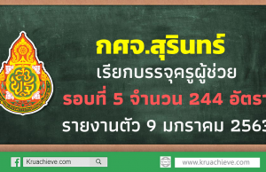 กศจ.สุรินทร์เรียกบรรจุครูผู้ช่วย รอบที่ 5 จำนวน 244 อัตรา รายงานตัว 9 มกราคม 2563