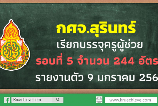 กศจ.สุรินทร์เรียกบรรจุครูผู้ช่วย รอบที่ 5 จำนวน 244 อัตรา รายงานตัว 9 มกราคม 2563