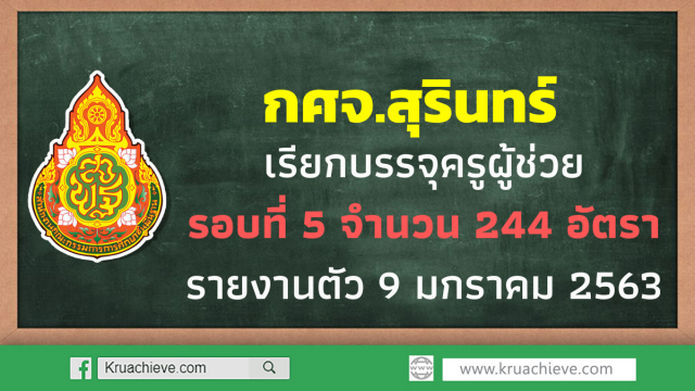 กศจ.สุรินทร์เรียกบรรจุครูผู้ช่วย รอบที่ 5 จำนวน 244 อัตรา รายงานตัว 9 มกราคม 2563