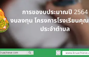 การของบประมาณปี 2564 งบลงทุน โครงการโรงเรียนคุณภาพประจำตำบล