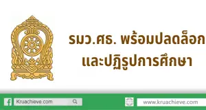 รมว.ศธ. พร้อมปลดล็อกและปฏิรูปการศึกษา