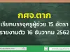 กศจ.ตากเรียกบรรจุครูผู้ช่วย 15 อัตรา รายงานตัว 16 ธันวาคม 2562